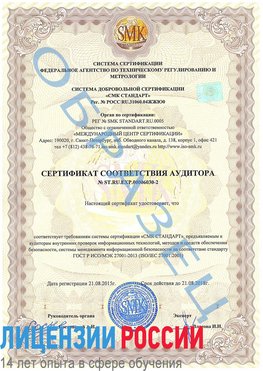 Образец сертификата соответствия аудитора №ST.RU.EXP.00006030-2 Лебедянь Сертификат ISO 27001
